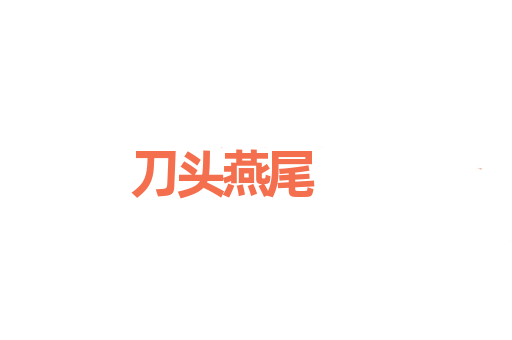 刀头燕尾