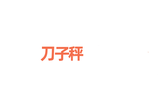 刀子秤