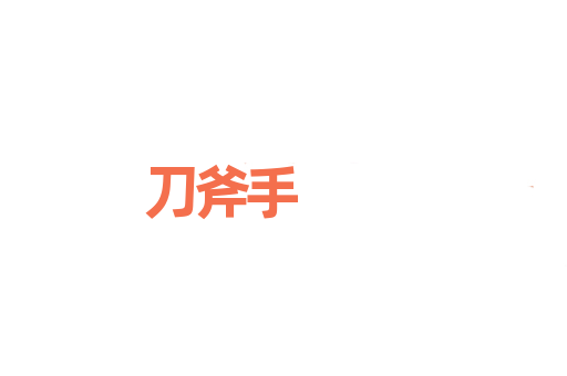 刀斧手