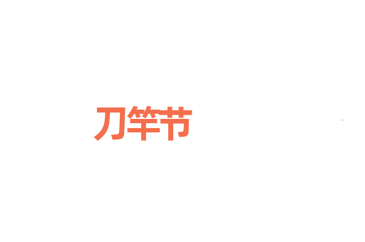 刀竿节