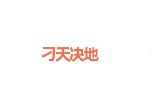 刁天决地