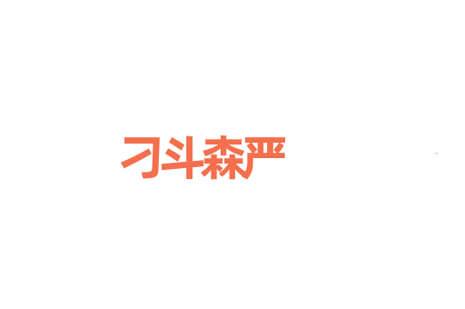 刁斗森严