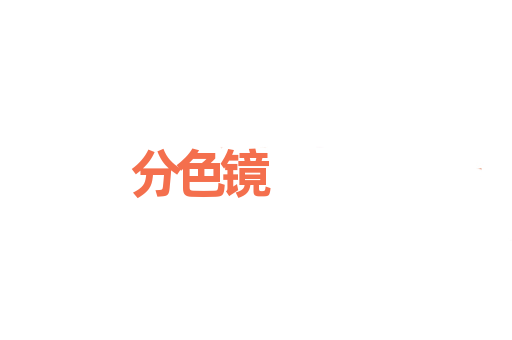 分色镜