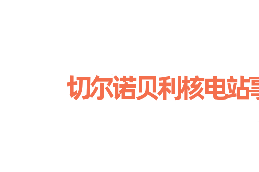 切尔诺贝利核电站事故
