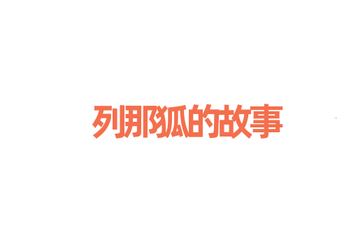 列那狐的故事
