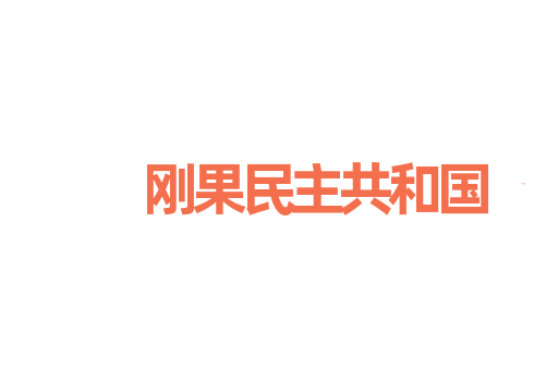刚果民主共和国