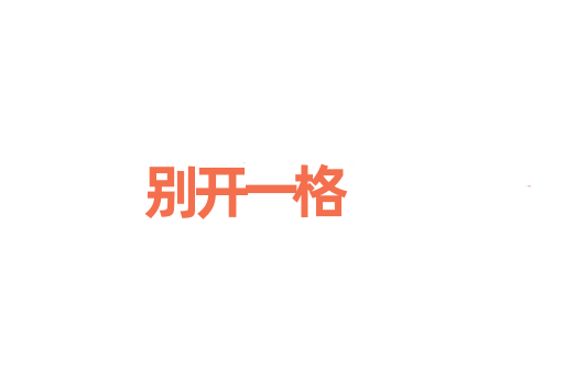 别开一格