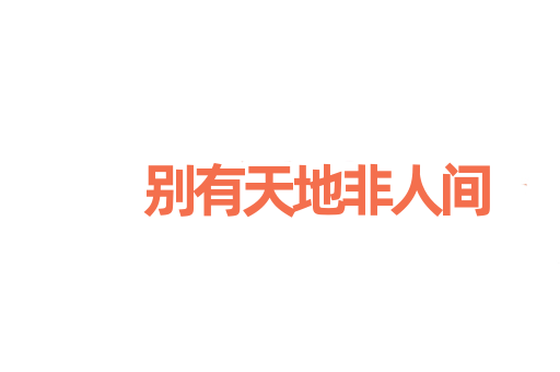 别有天地非人间