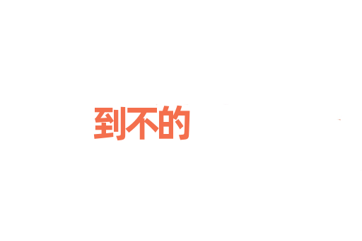 到不的