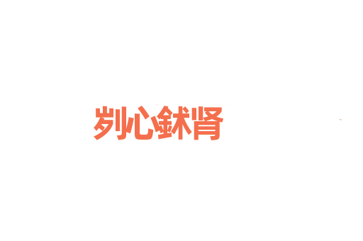 刿心鉥肾