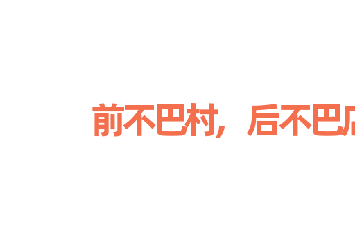 前不巴村,后不巴店