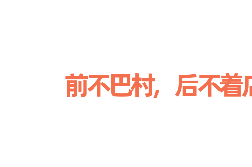 前不巴村,后不着店