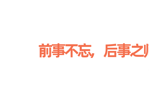 前事不忘,后事之师