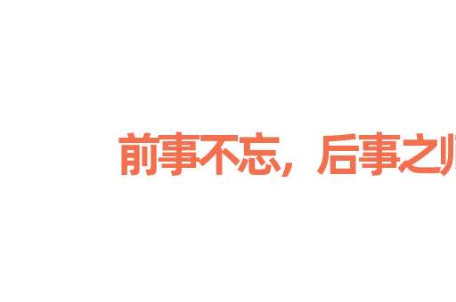 前事不忘，后事之师