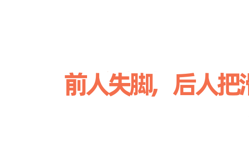 前人失脚,后人把滑