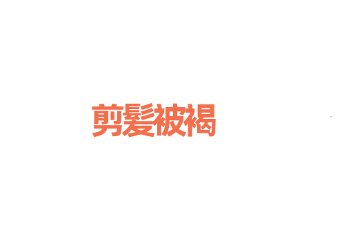剪髪被褐