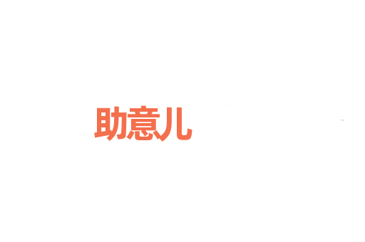 助意儿