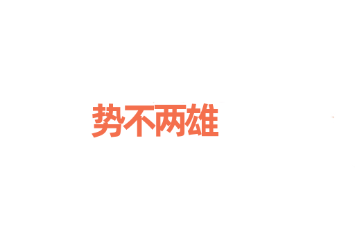 势不两雄