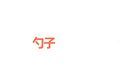 勺子