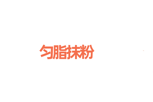 匀脂抹粉