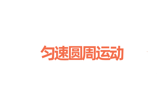 匀速圆周运动