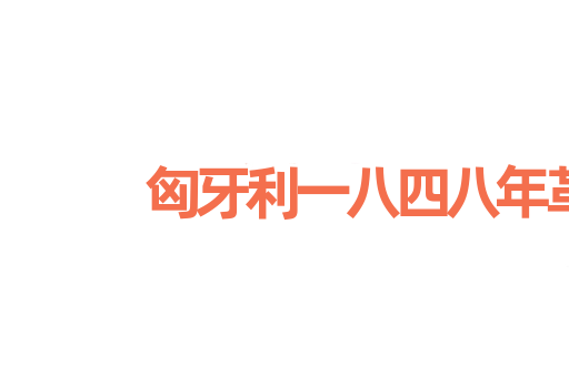 匈牙利一八四八年革命