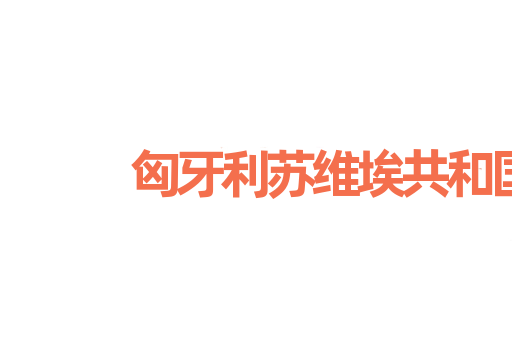 匈牙利苏维埃共和国