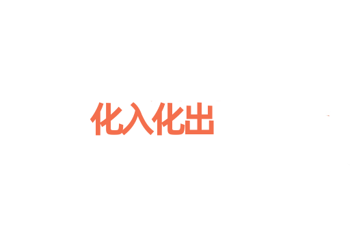 化入化出