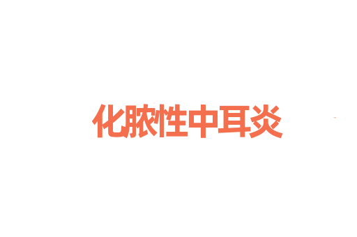 化脓性中耳炎