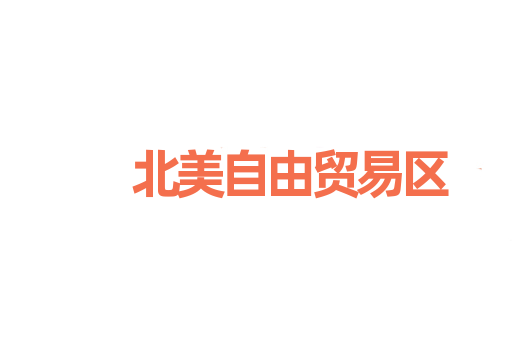 北美自由贸易区
