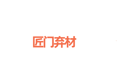 匠门弃材