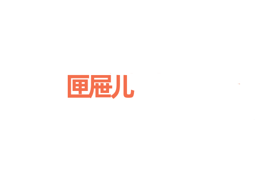 匣屉儿