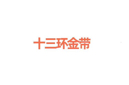 十三环金带