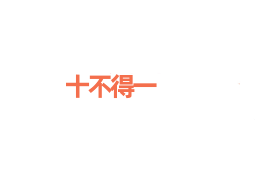 十不得一