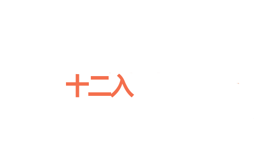十二入