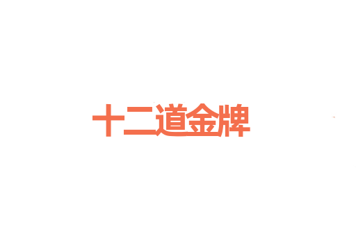 十二道金牌