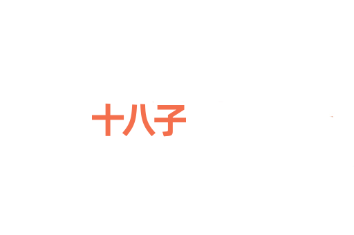 十八子