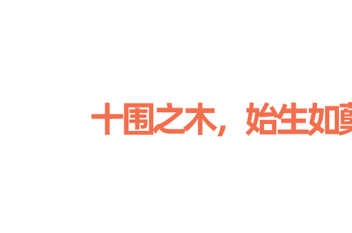 十围之木，始生如蘖