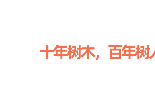 十年树木，百年树人