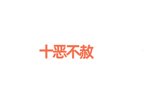 十恶不赦