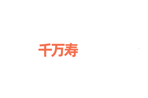 千万寿