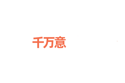 千万意