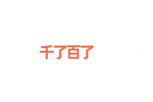 千了百了