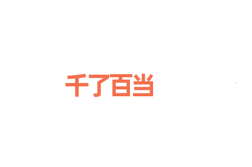 千了百当