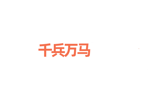 千兵万马