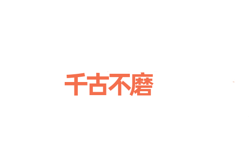 千古不磨
