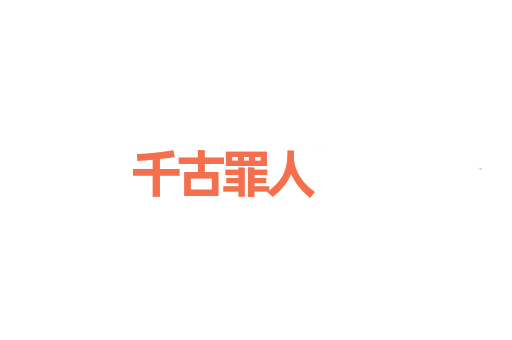 千古罪人