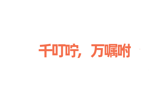 千叮咛,万嘱咐