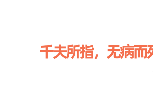 千夫所指，无病而死