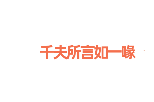 千夫所言如一喙